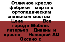 Отличное кресло фабрики 8 марта с ортопедическим спальным местом, › Цена ­ 15 000 - Все города Мебель, интерьер » Диваны и кресла   . Ненецкий АО,Оксино с.